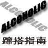 Alcoholic蹿搭指南