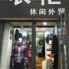 周来提服装店