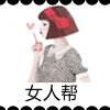 女人帮