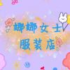 娜娜女士服装店