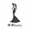 辣辣lucky