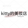 Kitty的美妆店