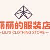 丽丽的服装店