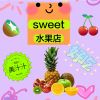 sweet水果店