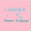 小玛时尚衣