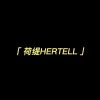 荷缇HERTELL