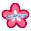 AD-阿代家