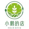 小鹅的店