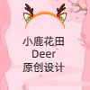 花田小鹿原创设计 Deer