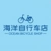 海洋自行车店