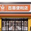 立秋百惠便利店