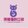 汤姆猫的口袋
