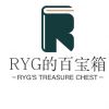 RYG的百宝箱