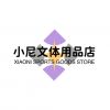 小尼文体用品店