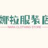 娜拉服装店