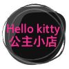 Hello Kitty公主小店