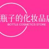 瓶子的化妆品店