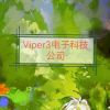 Viper3电子科技产品公司