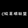 C级英雄联盟