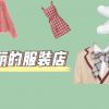 玛丽服装店