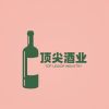 顶尖酒业