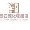 黎云颜化妆品店