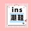 ins潮鞋