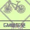 GM单车苑