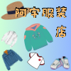 阿宇服装店