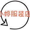 小婷女装店