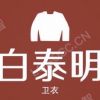 白泰明的衣服店