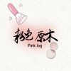 粉色原木Pink log