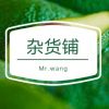 Mr.wang杂货铺