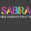 sabira水果店