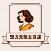 魅力无限女装店