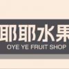 欧耶耶水果店