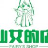 仙女的店