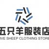 五只羊服装店