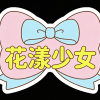 花漾少女服饰