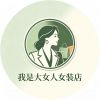 我是大女人女装店