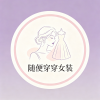 随便穿穿女装店