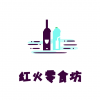 红火零食坊