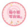 喵小姐零食铺