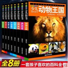 正版全套8册少儿百科全书彩图注音版儿童小学生6-12岁青少年大百科动物地球神奇自然宇宙星空奥秘探索