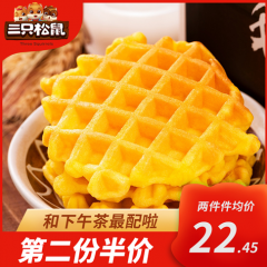 推荐_【三只松鼠_轻格华夫饼750g/整箱】早餐面包网红零食糕点代餐