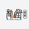 新疆工作室