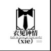 衣见钟情（XIE）