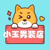 小玉男装店