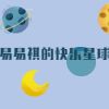 易易祺的快乐星球