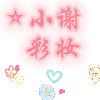 小谢彩妆店